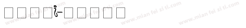 生存之战I字体转换
