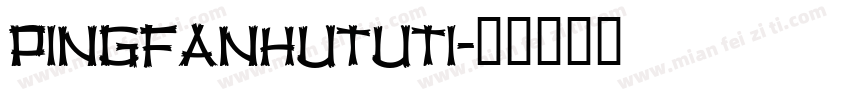 pingfanHuTUti字体转换