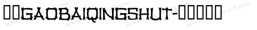 校园gaobaiqingshut字体转换