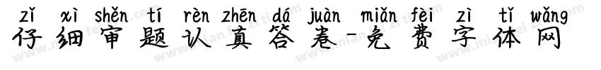 仔细审题认真答卷字体转换