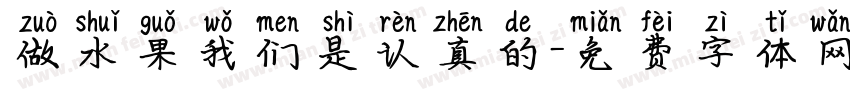 做水果我们是认真的字体转换