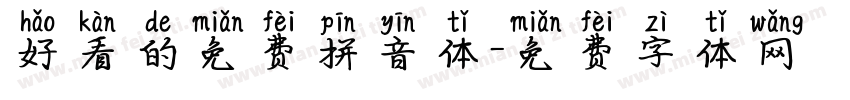 好看的免费拼音体字体转换