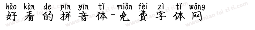 好看的拼音体字体转换