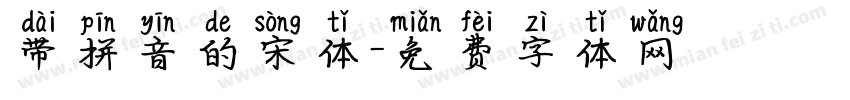 带拼音的宋体字体转换