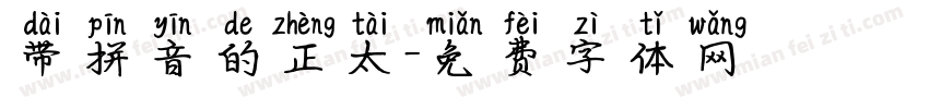 带拼音的正太字体转换
