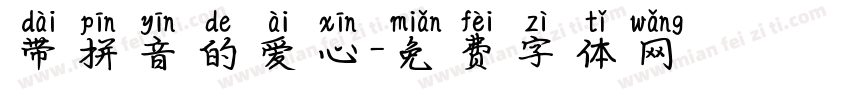 带拼音的爱心字体转换