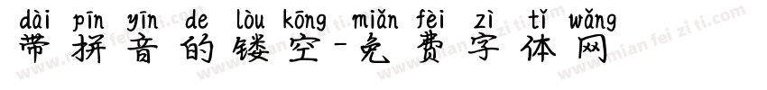 带拼音的镂空字体转换