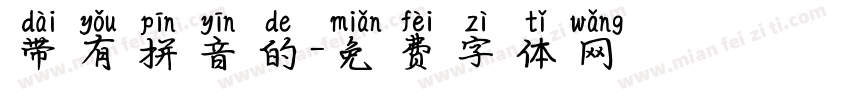 带有拼音的字体转换