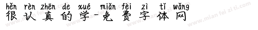 很认真的学字体转换