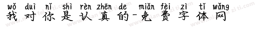 我对你是认真的字体转换