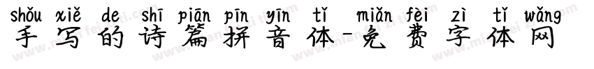 手写的诗篇拼音体字体转换