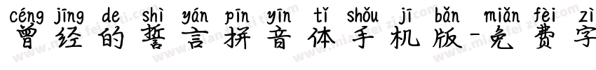 曾经的誓言拼音体手机版字体转换