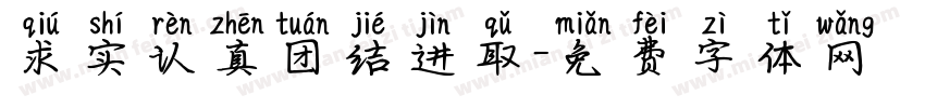 求实认真团结进取字体转换