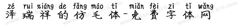 泽瑞祥的仿毛体字体转换