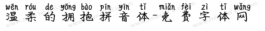 温柔的拥抱拼音体字体转换 温柔的拥抱拼音体字体转换