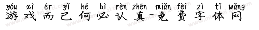 游戏而已何必认真字体转换