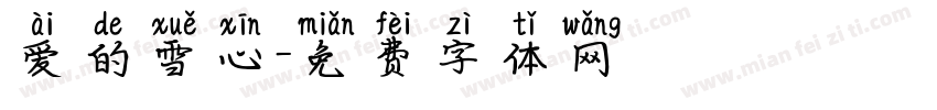 爱的雪心字体转换