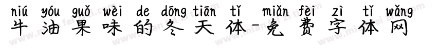 牛油果味的冬天体字体转换