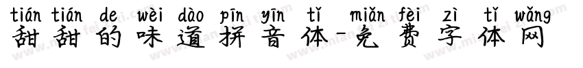 甜甜的味道拼音体字体转换