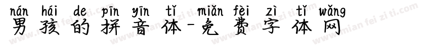 男孩的拼音体字体转换 男孩的拼音体字体转换