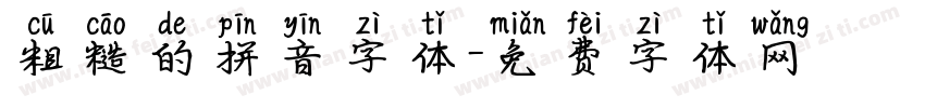粗糙的拼音字体字体转换