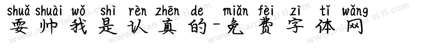 耍帅我是认真的字体转换