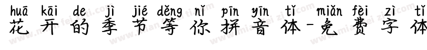 花开的季节等你拼音体字体转换
