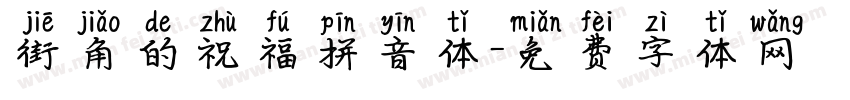 街角的祝福拼音体字体转换
