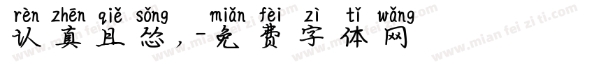 认真且怂，字体转换