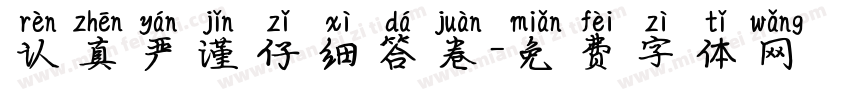认真严谨仔细答卷字体转换