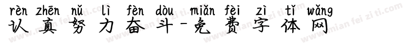 认真努力奋斗字体转换