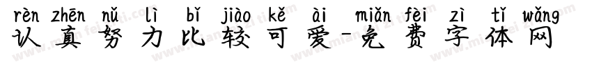 认真努力比较可爱字体转换