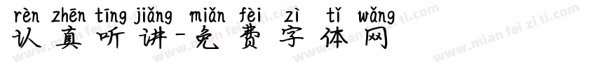 认真听讲字体转换