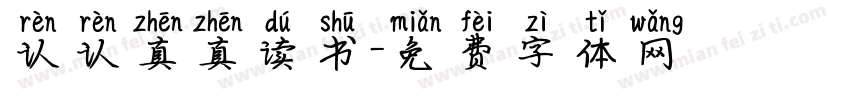 认认真真读书字体转换