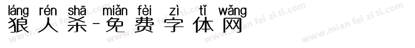 狼人杀字体转换