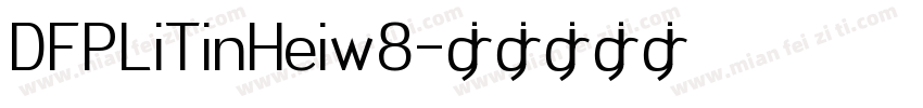 DFPLiTinHeiw8字体转换