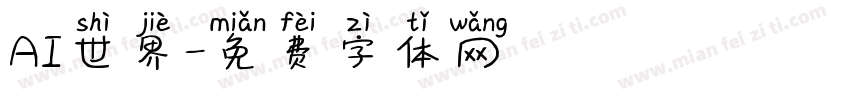 AI世界字体转换