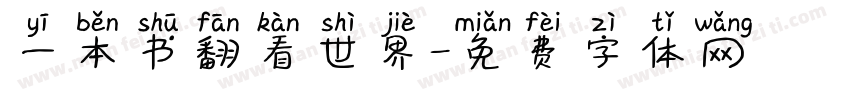 一本书翻看世界字体转换