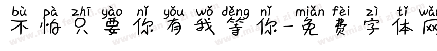 不怕只要你有我等你字体转换