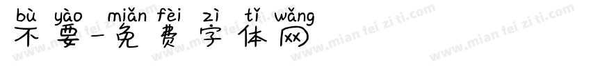 不要字体转换