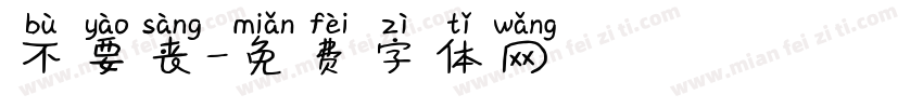 不要丧字体转换