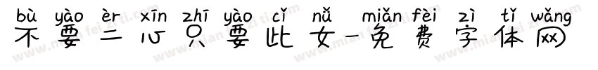 不要二心只要此女字体转换