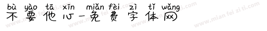 不要他心字体转换