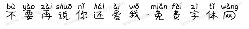 不要再说你还爱我字体转换