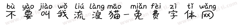 不要叫我流浪猫字体转换