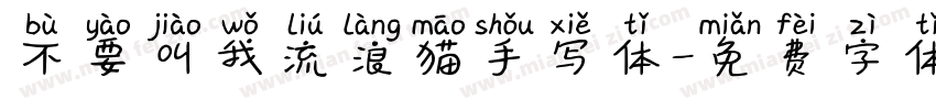 不要叫我流浪猫手写体字体转换
