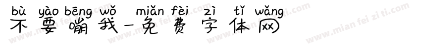 不要嘣我字体转换