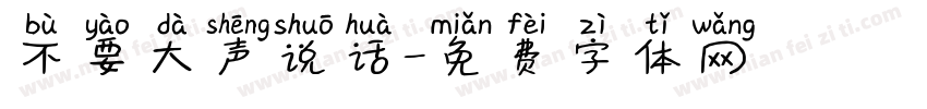 不要大声说话字体转换
