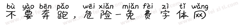不要奔跑，危险字体转换