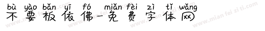 不要板依佛字体转换